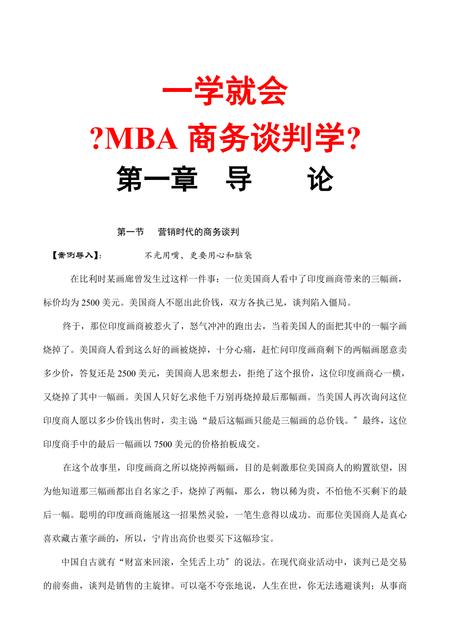 一学就会MBA商务谈判学_第1页