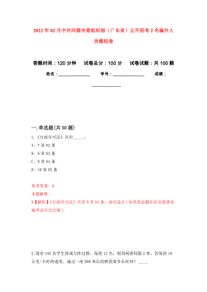 2022年02月中共河源市委组织部（广东省）公开招考2名编外人员押题训练卷（第3版）