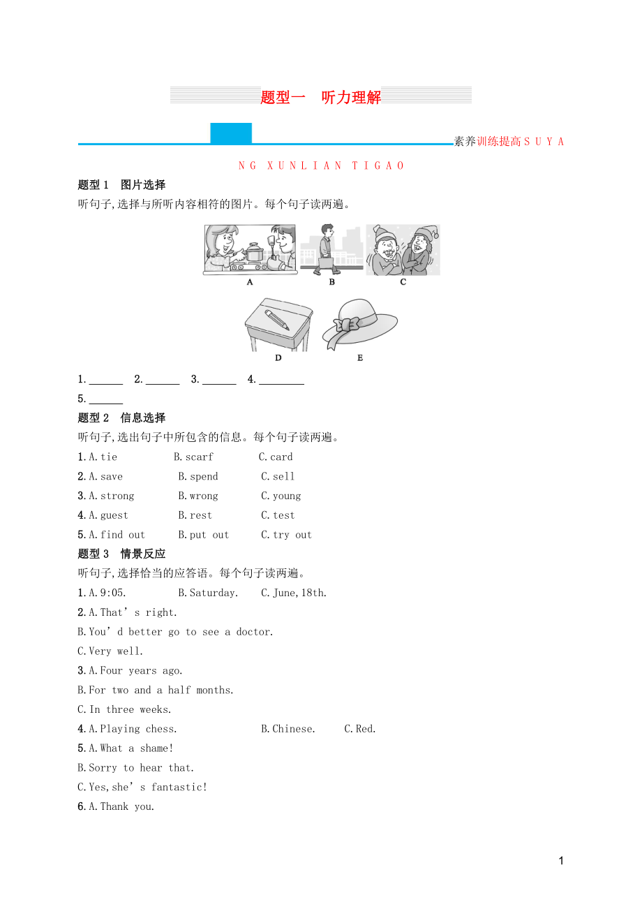 （課標通用）甘肅省2019年中考英語總復習 題型一 聽力理解試題_第1頁