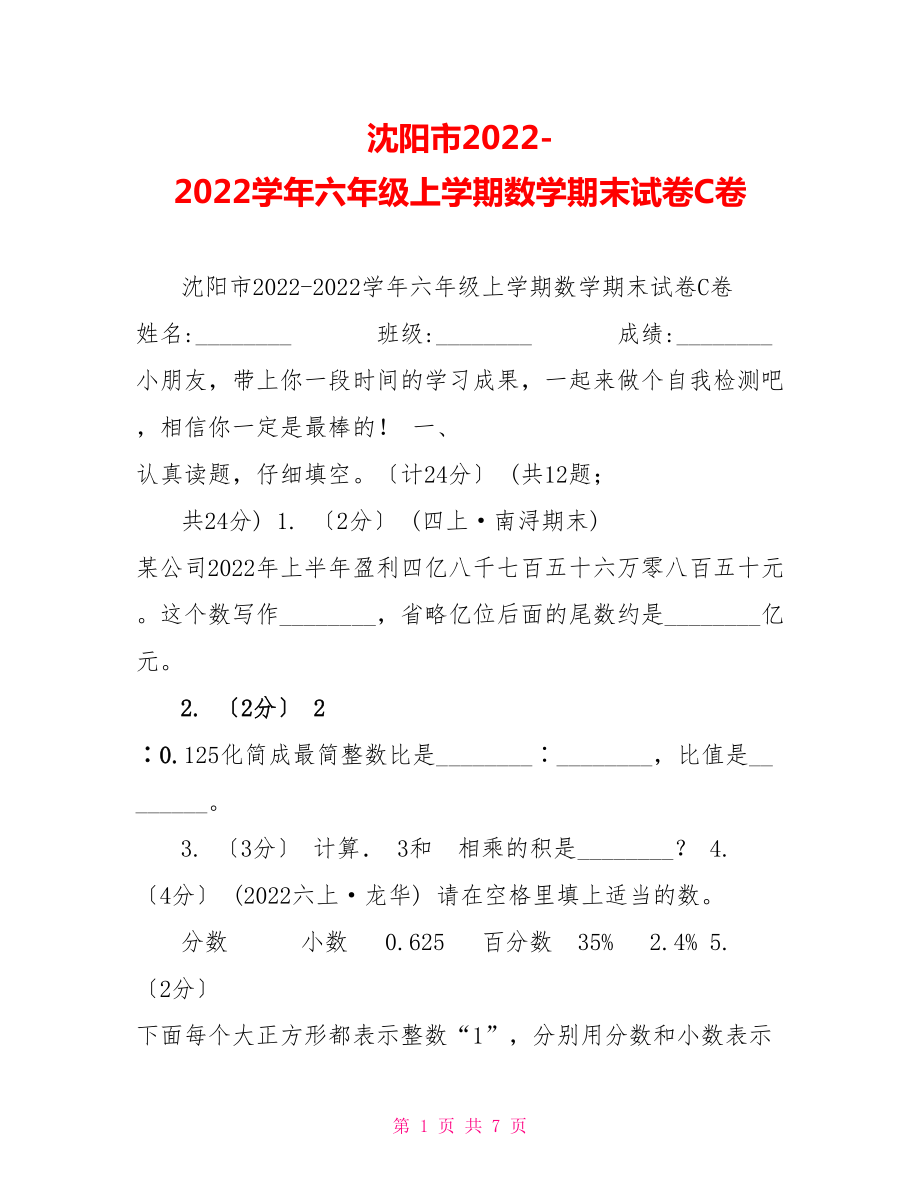 沈阳市20222022学年六年级上学期数学期末试卷C卷_第1页