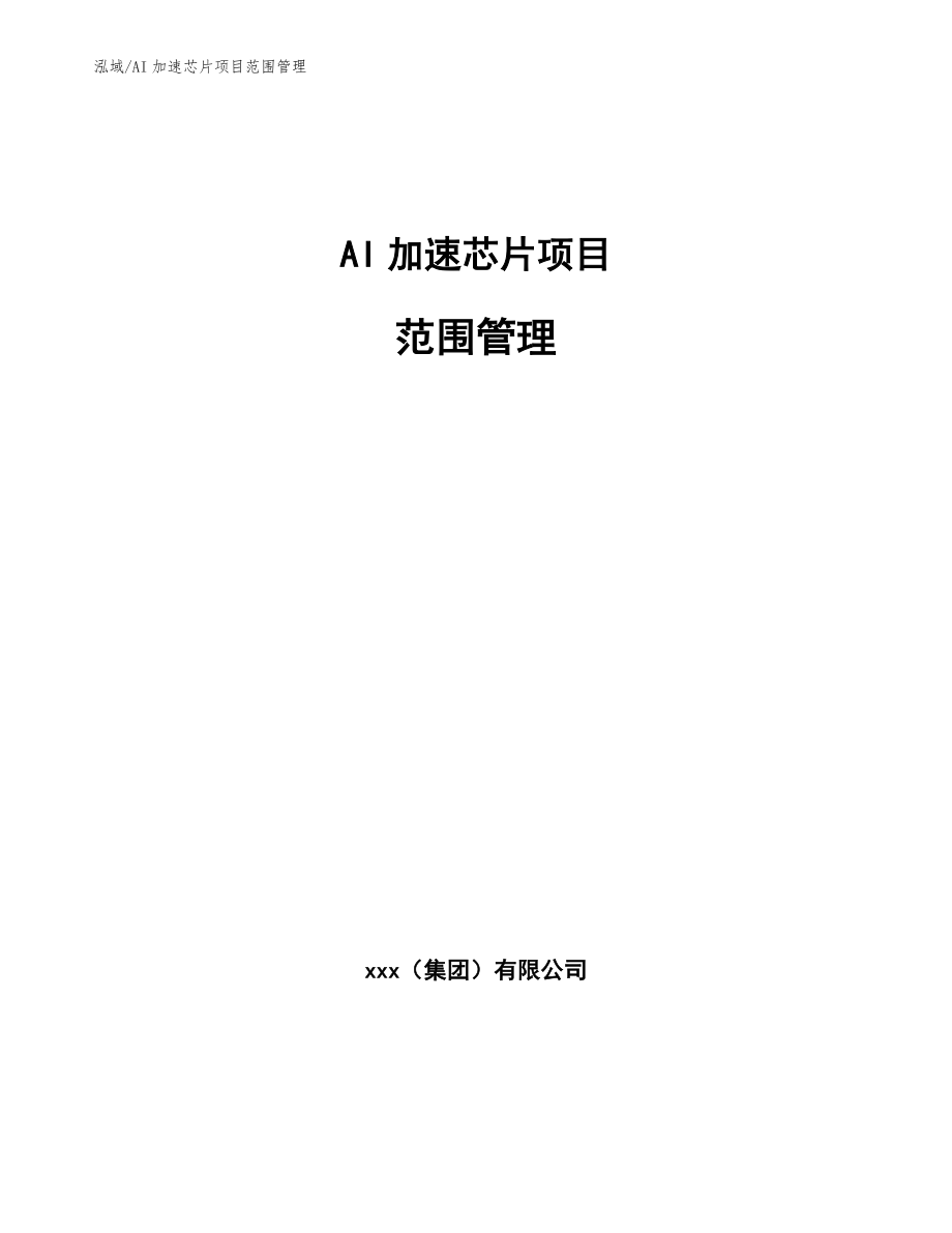 AI加速芯片项目范围管理【参考】_第1页