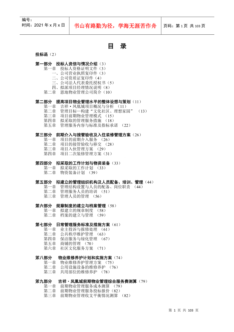 吉祥凤凰城物业投标文件_第1页