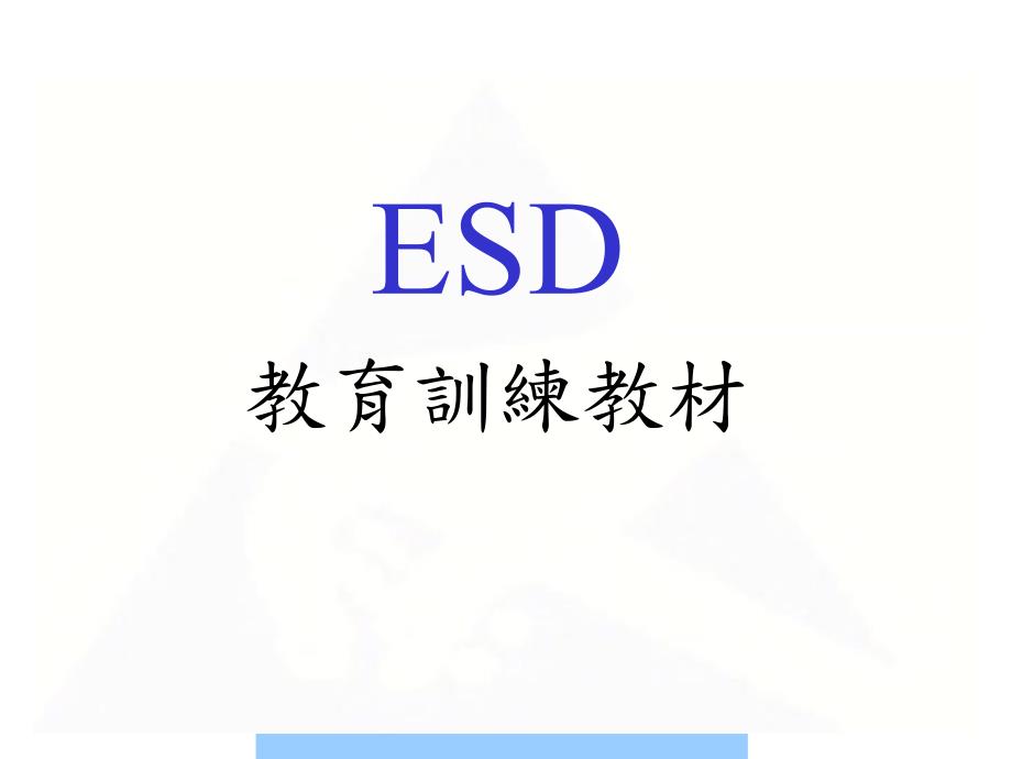 ESD静电放电的防护方法与作业规范_第1页