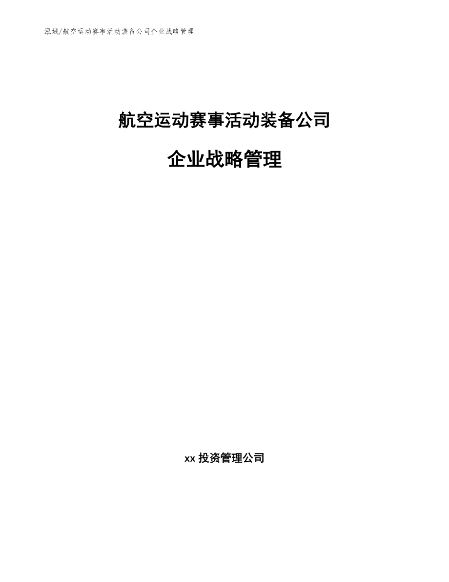 航空运动赛事活动装备公司企业战略管理_第1页