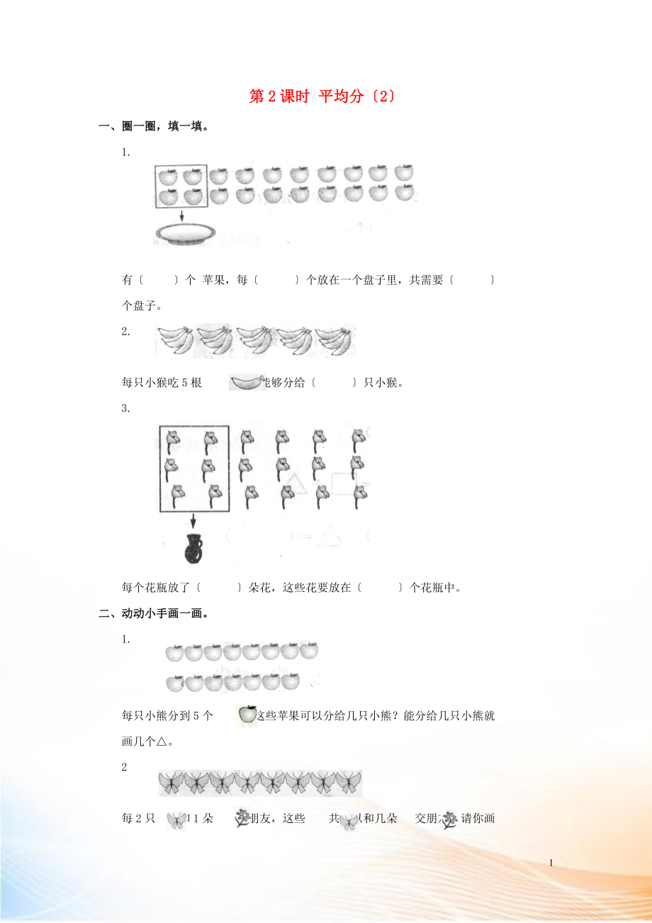 2022年春二年級數(shù)學(xué)下冊 第2單元 表內(nèi)除法（一）第2課時 平均分（2）課堂作業(yè)（無答案） 新人教版_第1頁