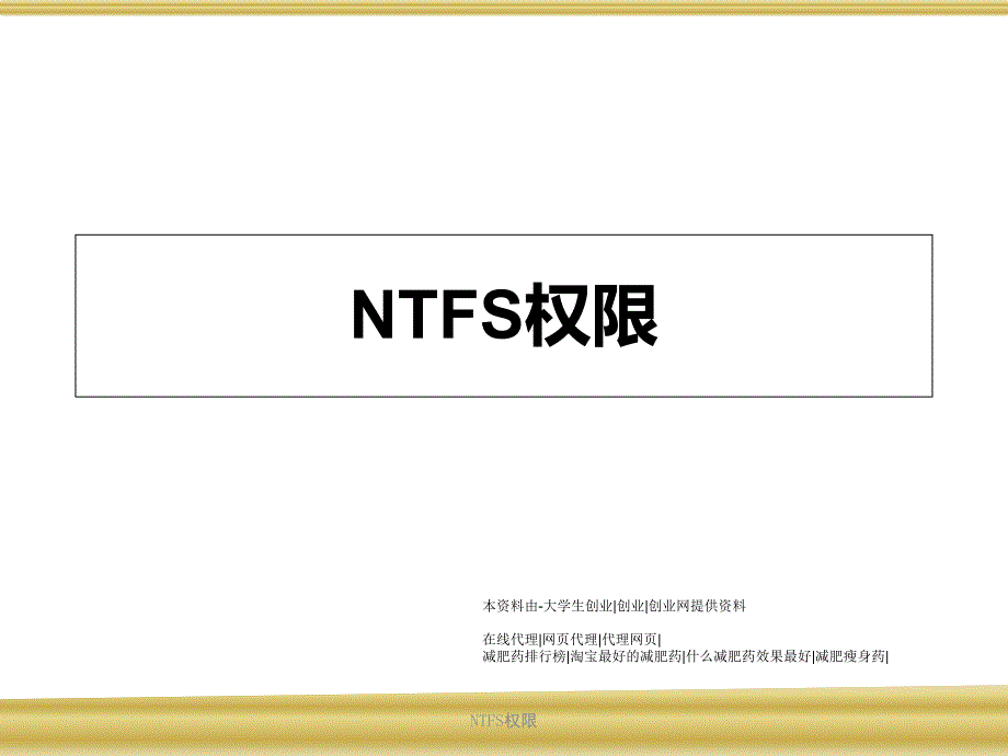 NTFS权限课件_第1页