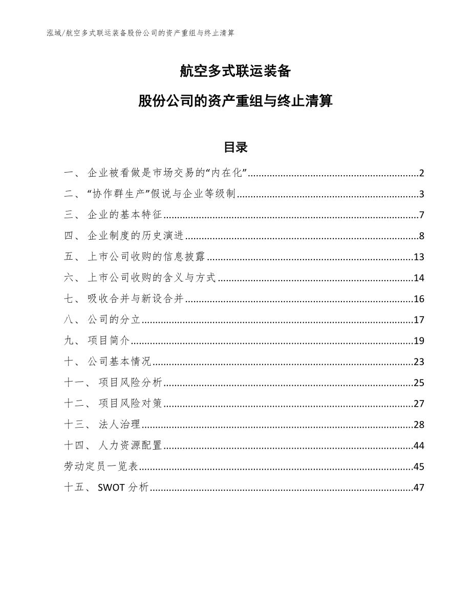 航空多式联运装备股份公司的资产重组与终止清算【参考】_第1页