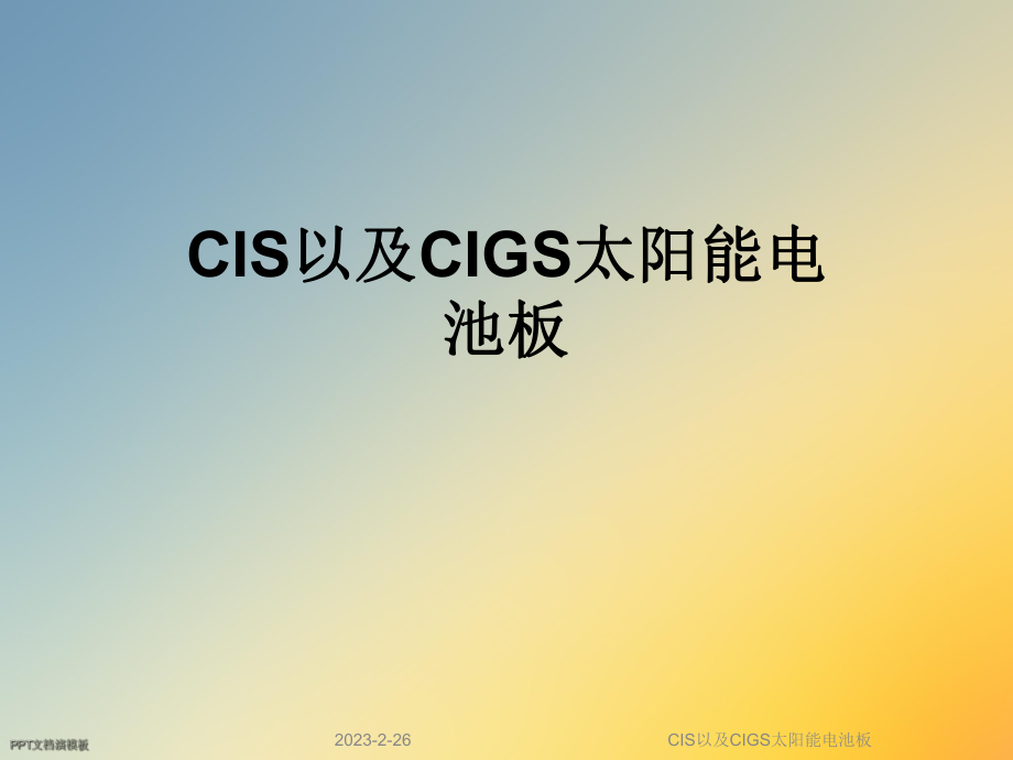 CIS以及CIGS太陽能電池板課件_第1頁