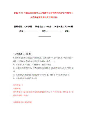 2022年01月浙江省乐清市人力资源和社会保障局关于公开招考1名劳动保障监察协管员押题训练卷（第8版）