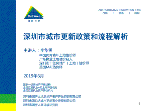 1深圳市城市更新政策和流程解析ppt课件