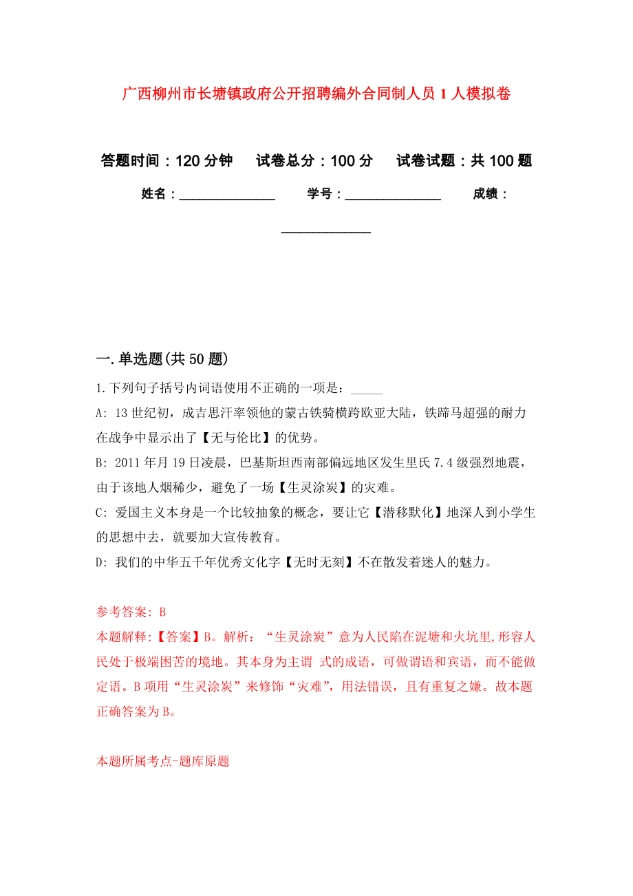 广西柳州市长塘镇政府公开招聘编外合同制人员1人押题训练卷（第3次）_第1页