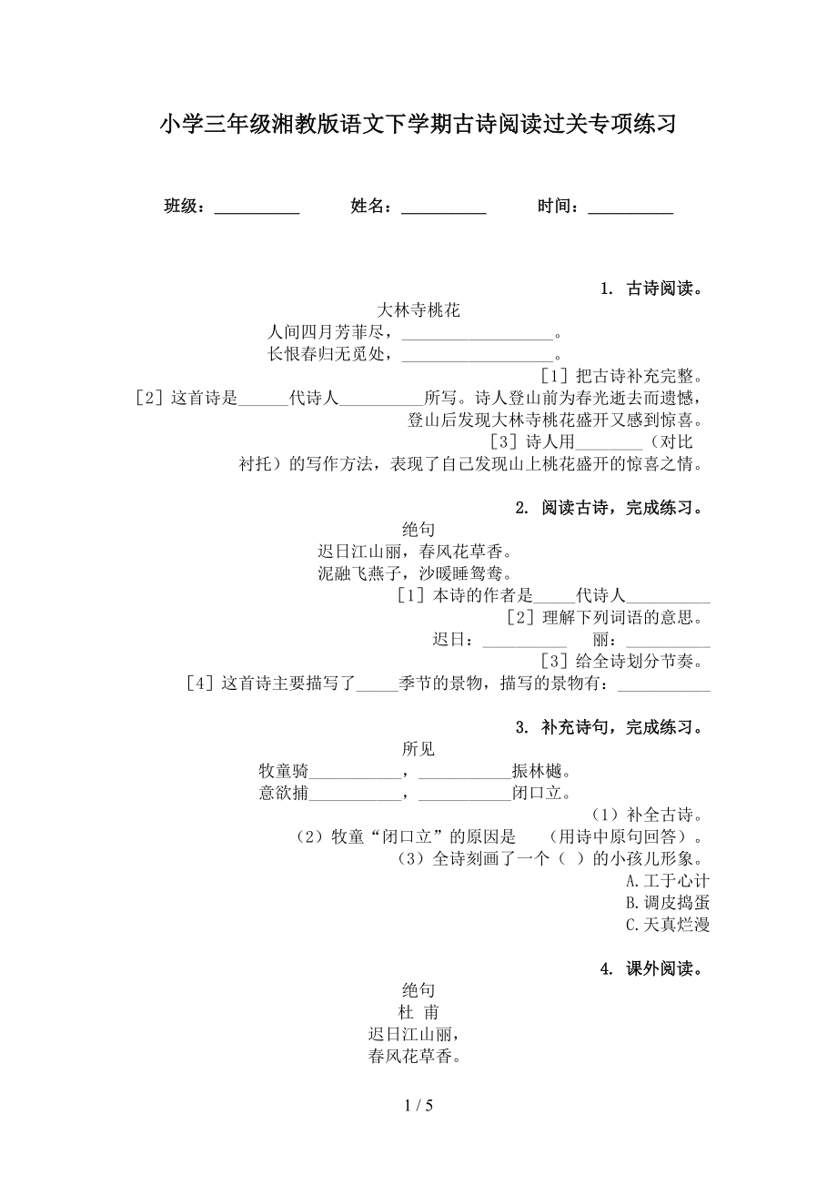 小学三年级湘教版语文下学期古诗阅读过关专项练习_第1页