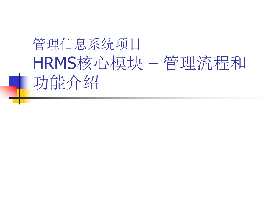 某公司人力资源管理系统HRMS方案介绍PPT课件_第1页