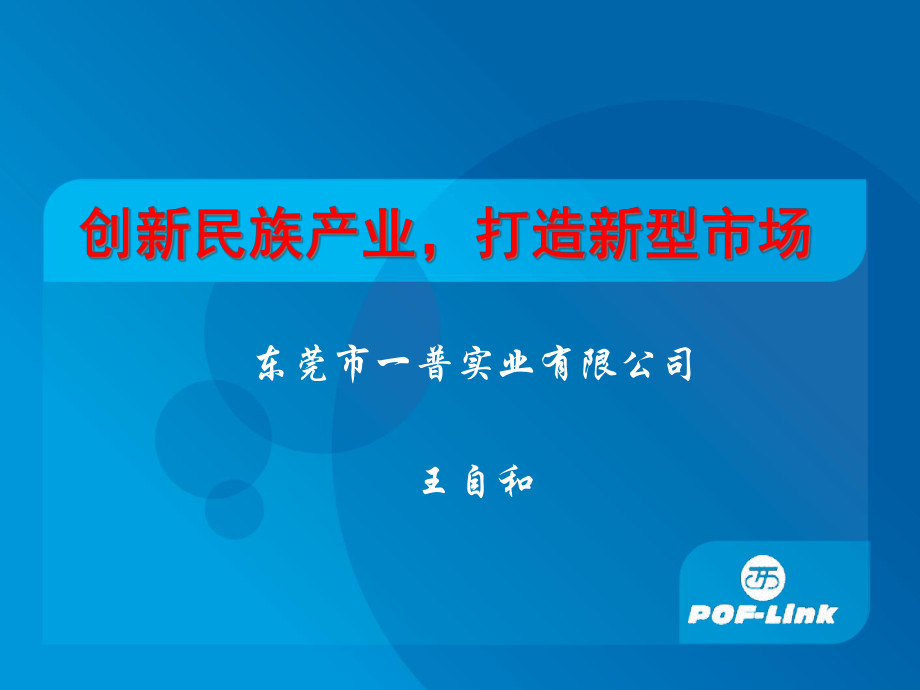 创新民族产业、打造新型市场_第1页