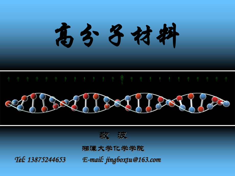 高分子材料 1绪论课件_第1页