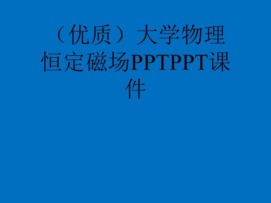 优质大学物理恒定磁场PPTPPT课件_第1页