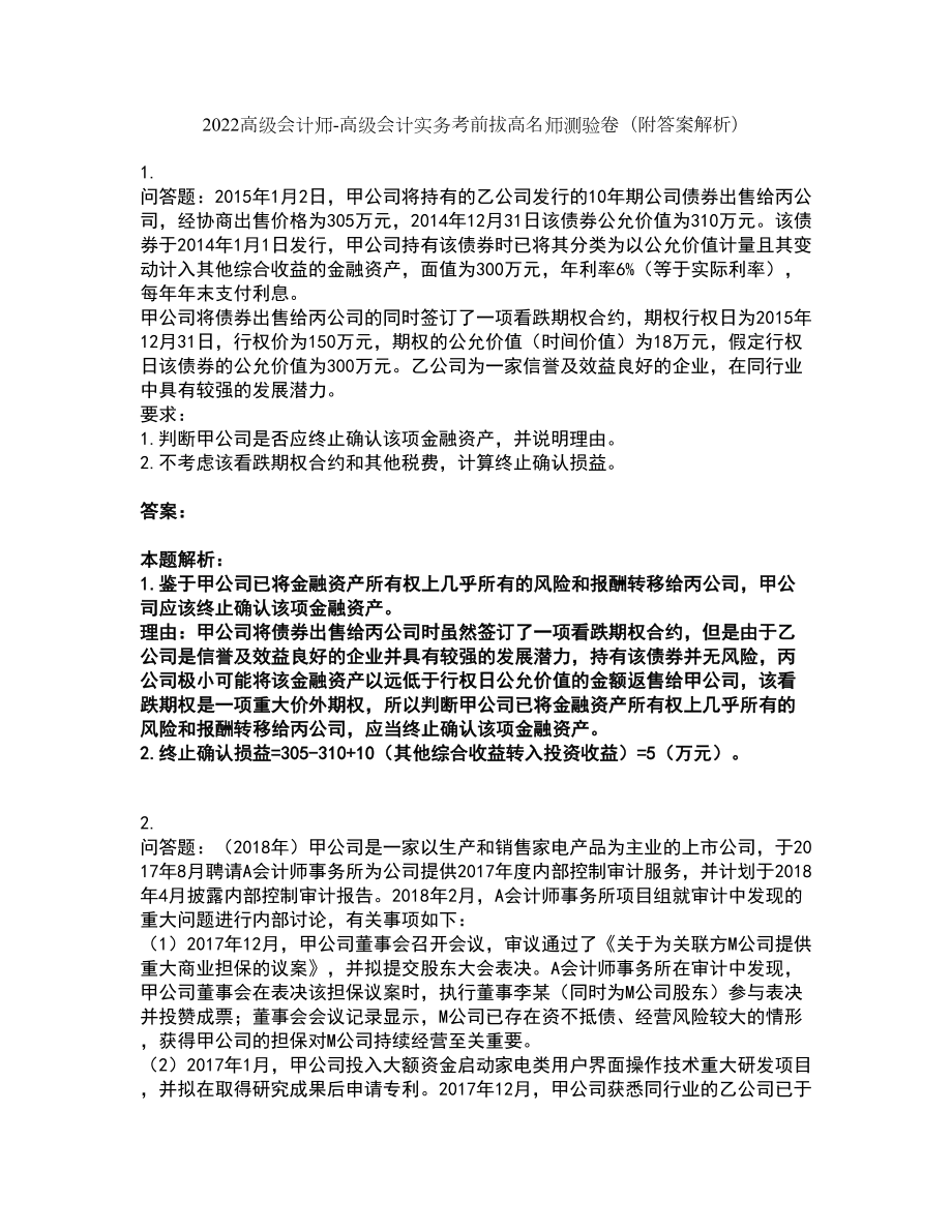 2022高级会计师-高级会计实务考前拔高名师测验卷23（附答案解析）_第1页