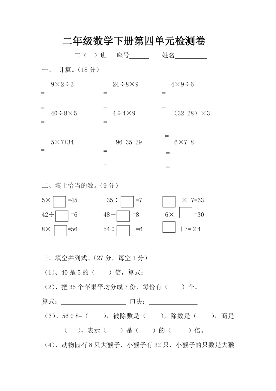 人教版二年级下册数学第四单元试题《表内除法二》试卷_第1页