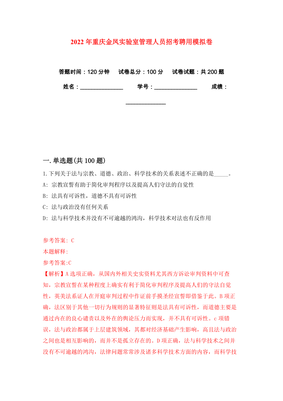 2022年重庆金凤实验室管理人员招考聘用模拟卷练习题0_第1页