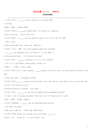 （安徽專版）2019中考英語高分復(fù)習(xí) 第二篇 語法突破篇 語法專題13 簡(jiǎn)單句習(xí)題 人教新目標(biāo)版