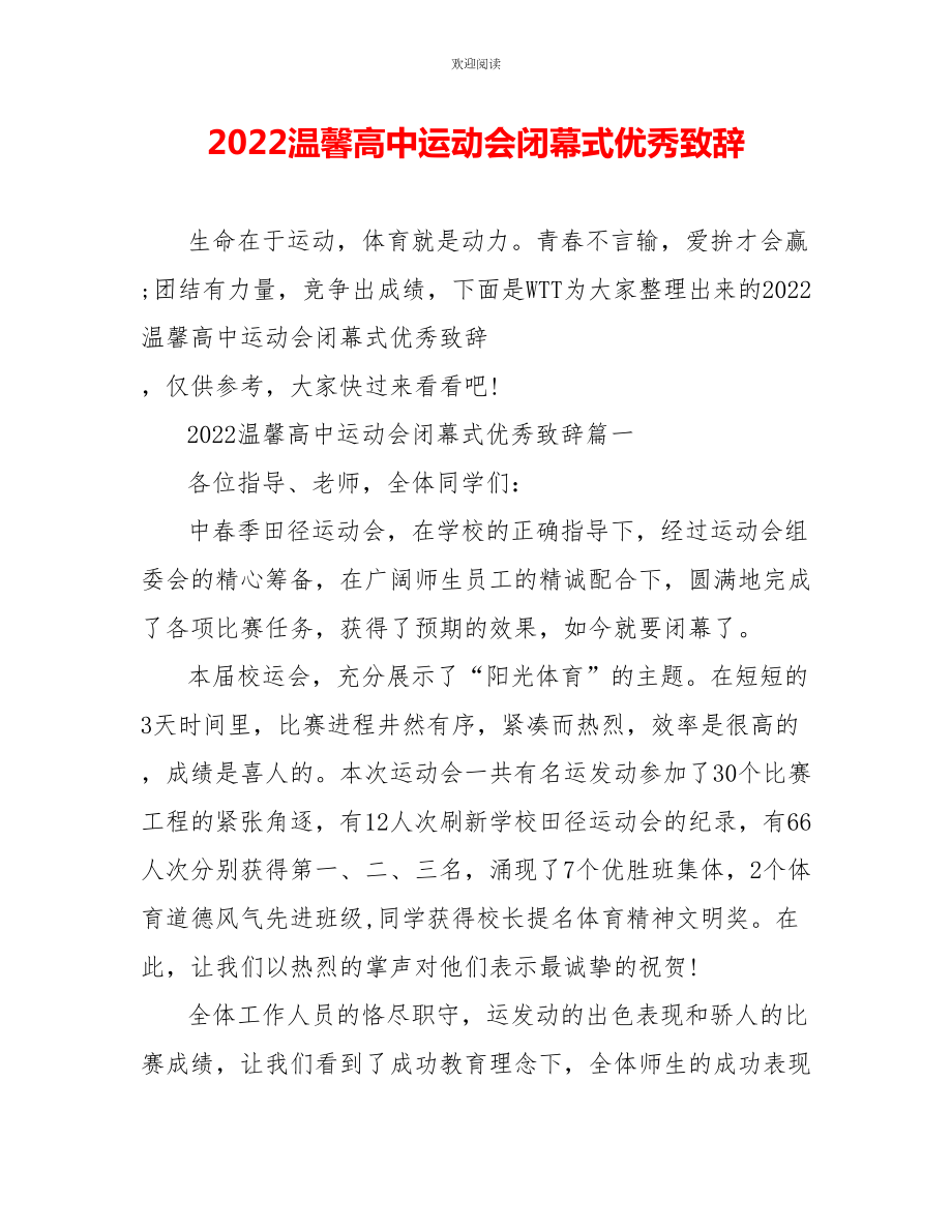 2022温馨高中运动会闭幕式优秀致辞_第1页