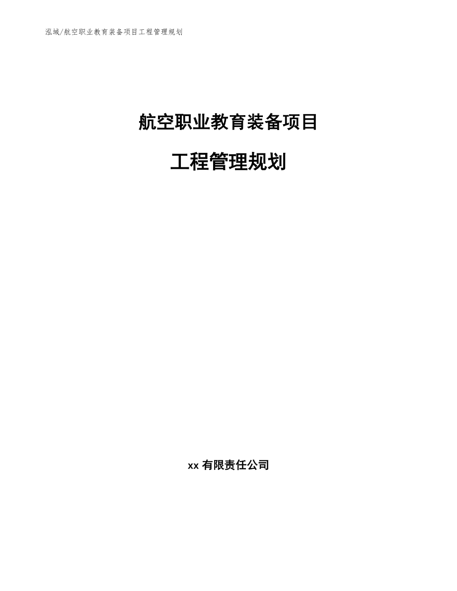 航空职业教育装备项目工程管理规划（范文）_第1页