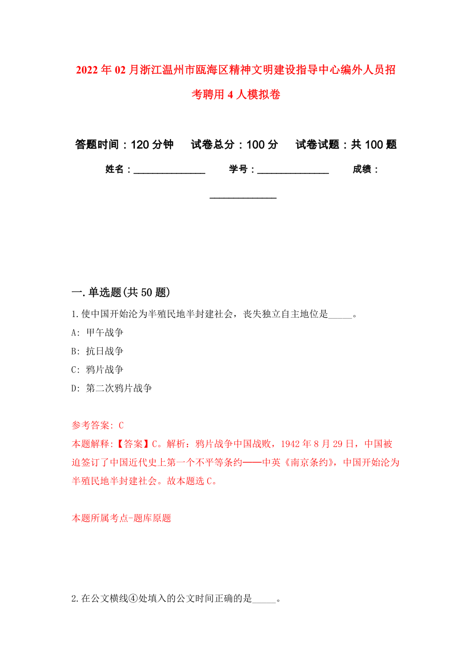 2022年02月浙江温州市瓯海区精神文明建设指导中心编外人员招考聘用4人押题训练卷（第9版）_第1页