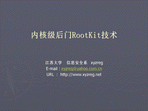 内核级后门RootKit技术