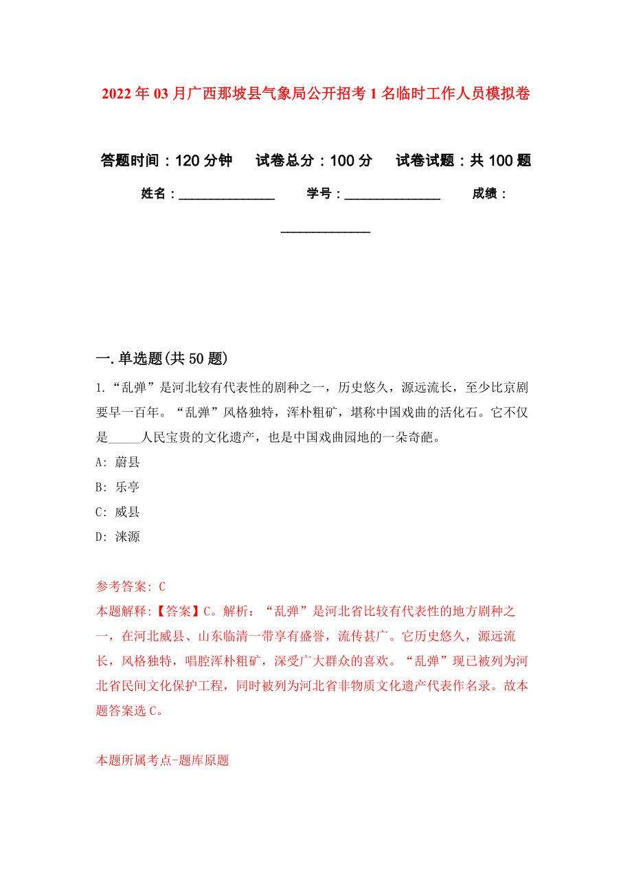 2022年03月广西那坡县气象局公开招考1名临时工作人员押题训练卷（第8版）_第1页