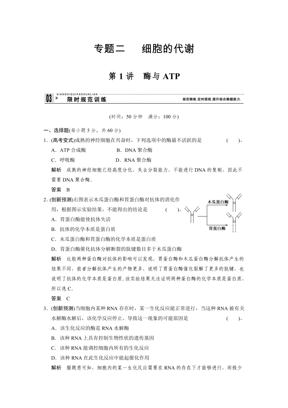 專題二 細胞的代謝第1講酶與ATP_第1頁