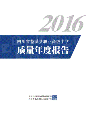 四川省苍溪县职业高级中学质量年度报告(XXXX)