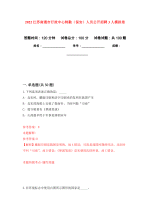 2022江苏南通市行政中心特勤（保安）人员公开招聘3人模拟卷_0