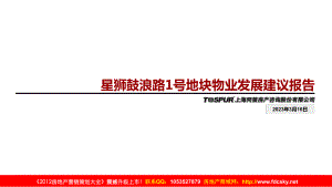 同策上海星狮鼓浪路1号地块物业发展建议报告