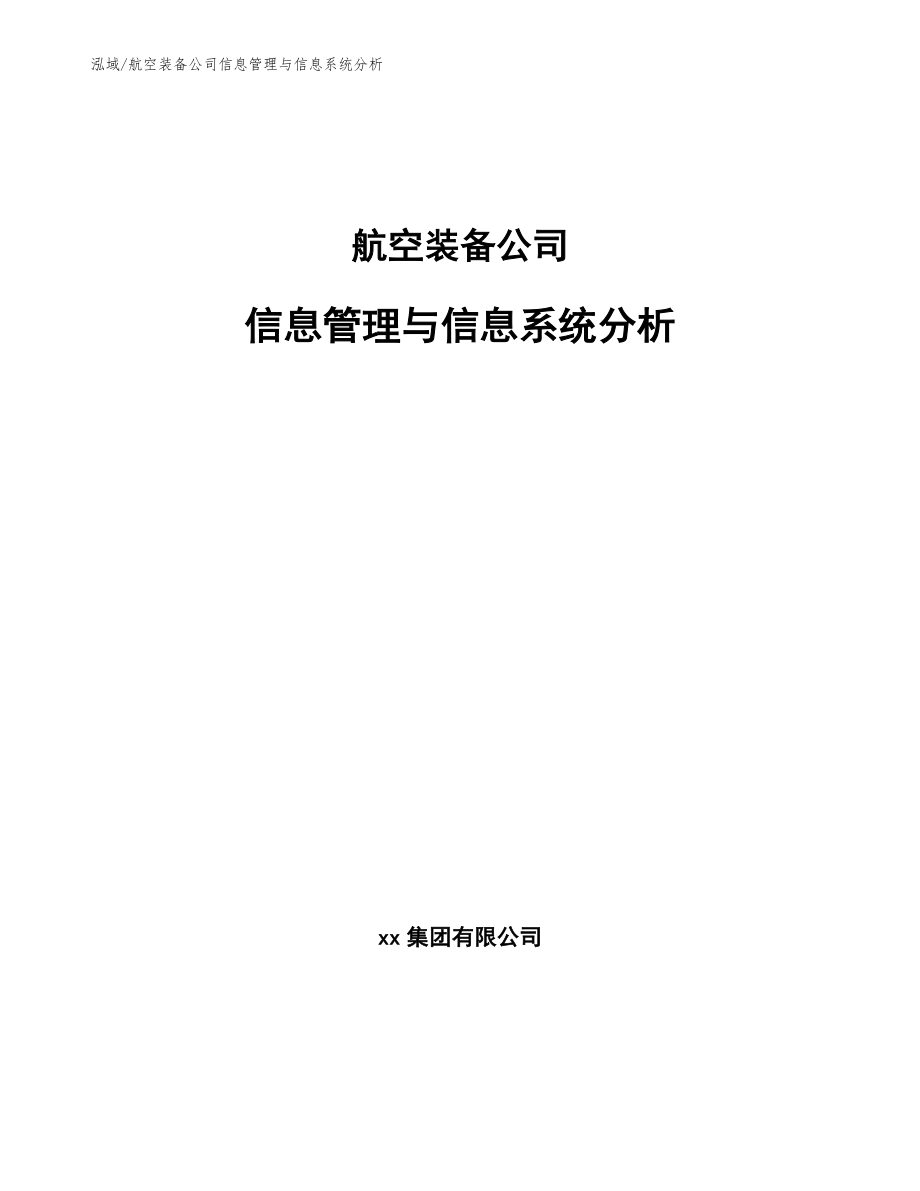 航空装备公司信息管理与信息系统分析_第1页