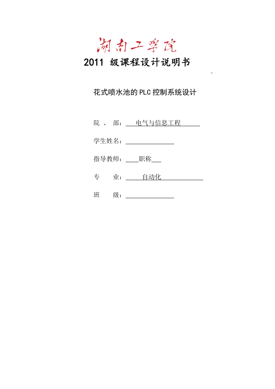 PLC課程設(shè)計(jì) 花式噴水池的PLC控制系統(tǒng)設(shè)計(jì)_第1頁