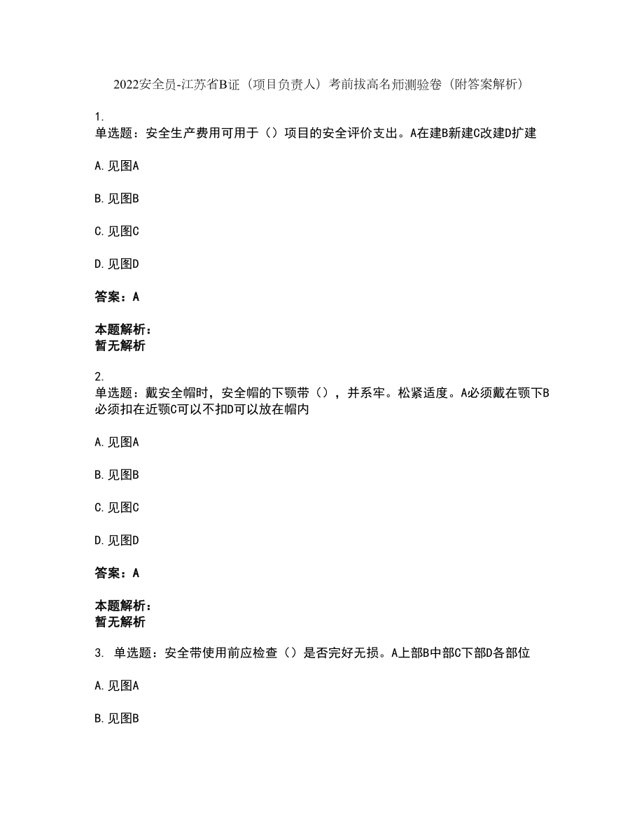 2022安全员-江苏省B证（项目负责人）考前拔高名师测验卷30（附答案解析）_第1页