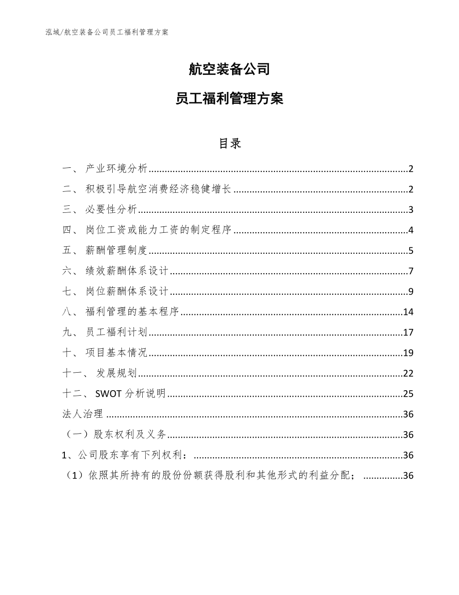 航空装备公司员工福利管理方案【范文】_第1页