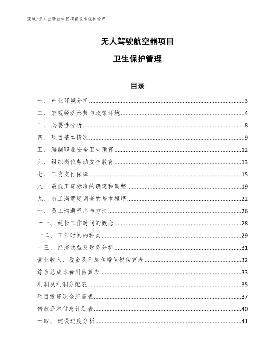 无人驾驶航空器项目卫生保护管理（范文）_第1页