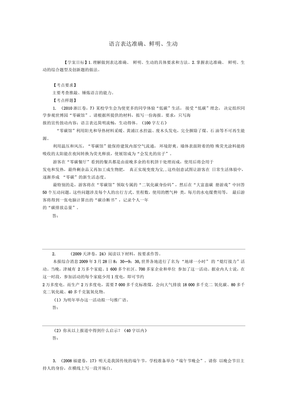 高考语文复习语言文字运用《语言表达准确、鲜明、生动》讲义_第1页