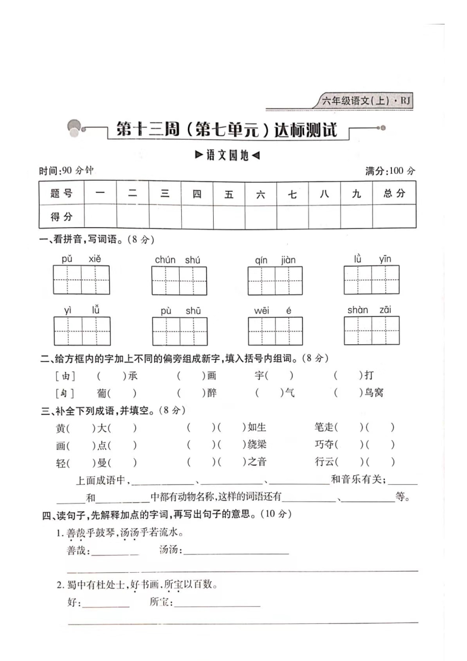 六年級上冊語文試題- 期末測試（7單元）復(fù)習(xí)卷（圖片版 無答案）人教部編版_第1頁