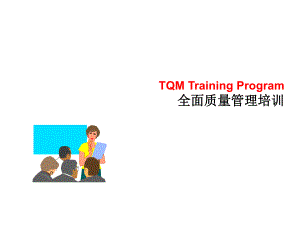 新整理TQM全面质量管理培训资料课件