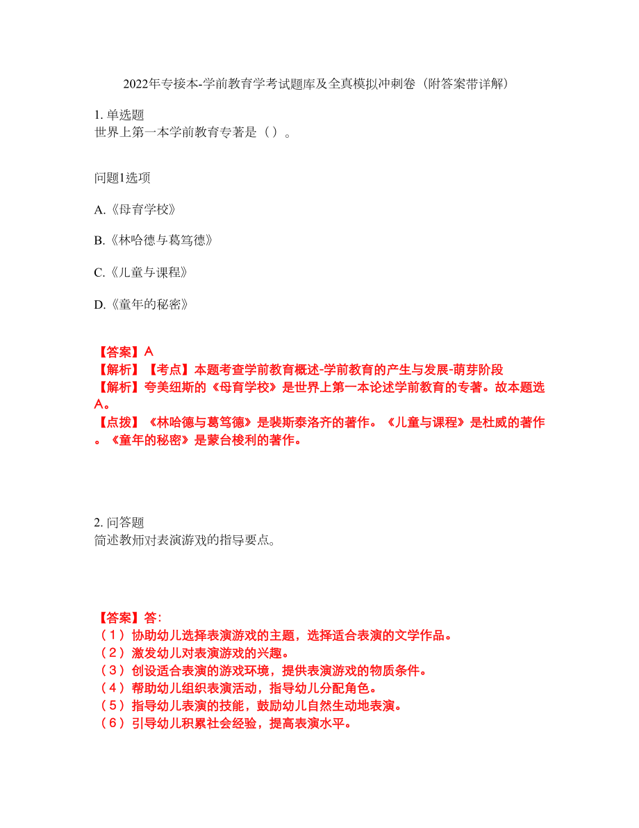 2022年专接本-学前教育学考试题库及全真模拟冲刺卷15（附答案带详解）_第1页