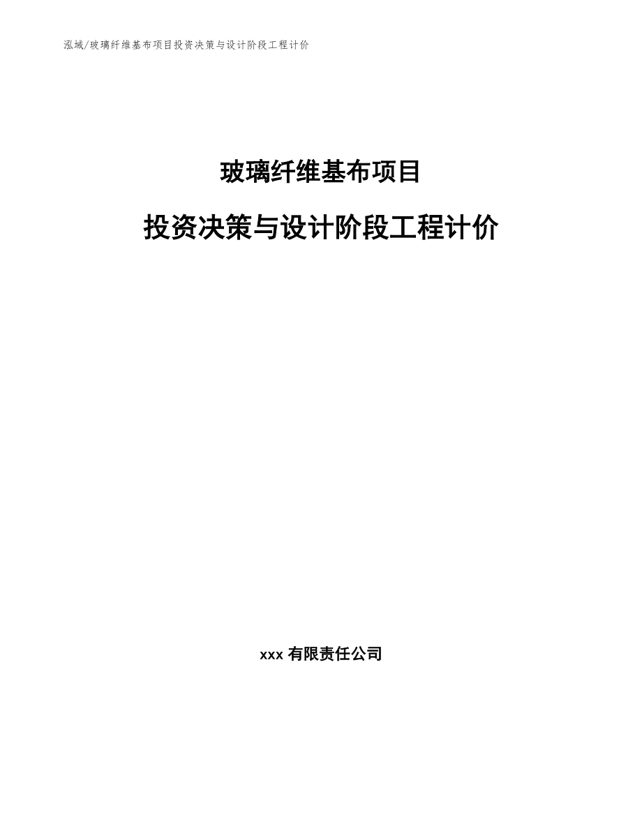 玻璃纤维基布项目投资决策与设计阶段工程计价【范文】_第1页