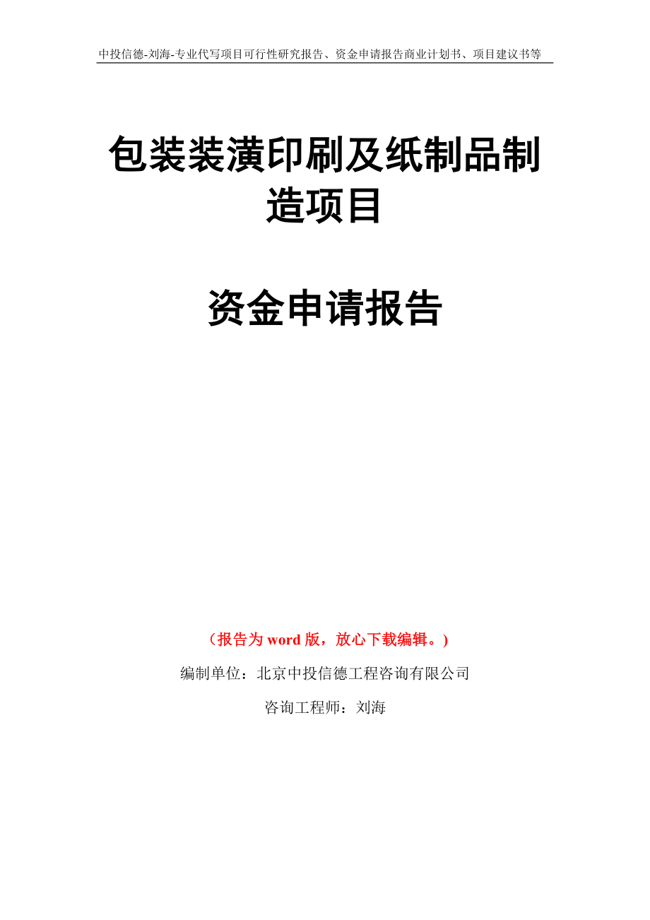 包装装潢印刷及纸制品制造项目资金申请报告写作模板代写_第1页