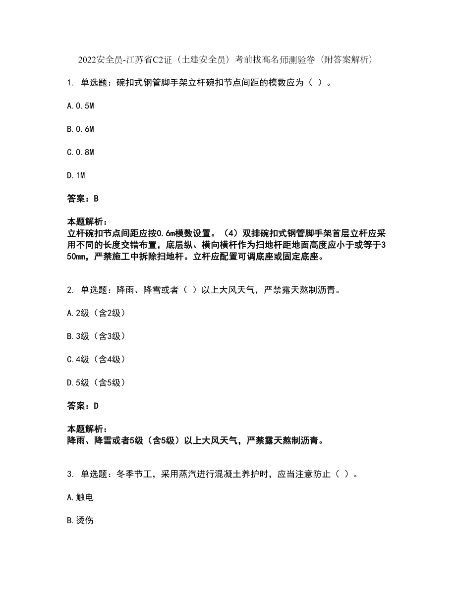 2022安全员-江苏省C2证（土建安全员）考前拔高名师测验卷30（附答案解析）_第1页