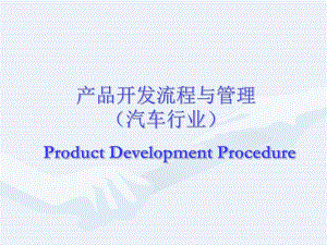 产品开发流程与管理(汽车行业)