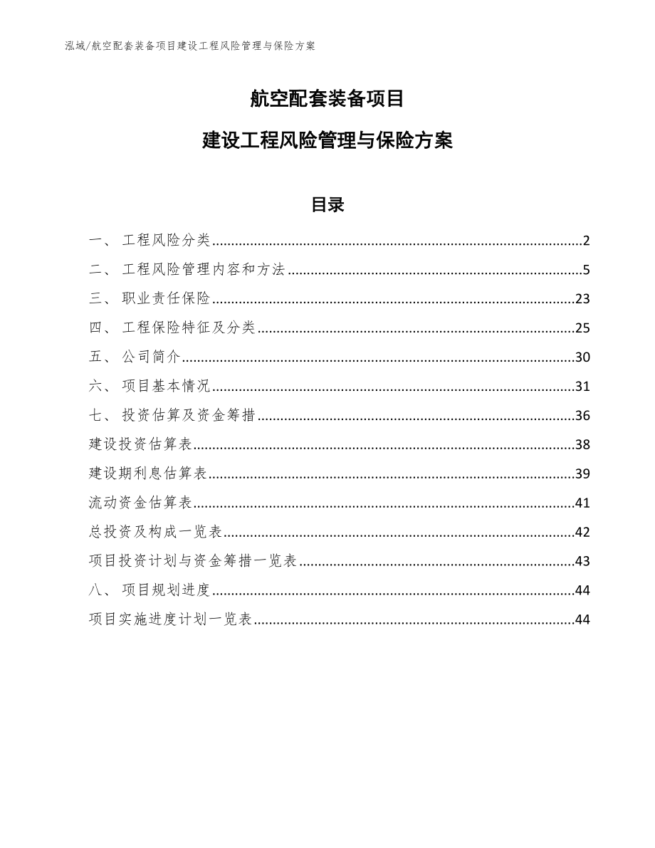 航空配套装备项目建设工程风险管理与保险方案（参考）_第1页