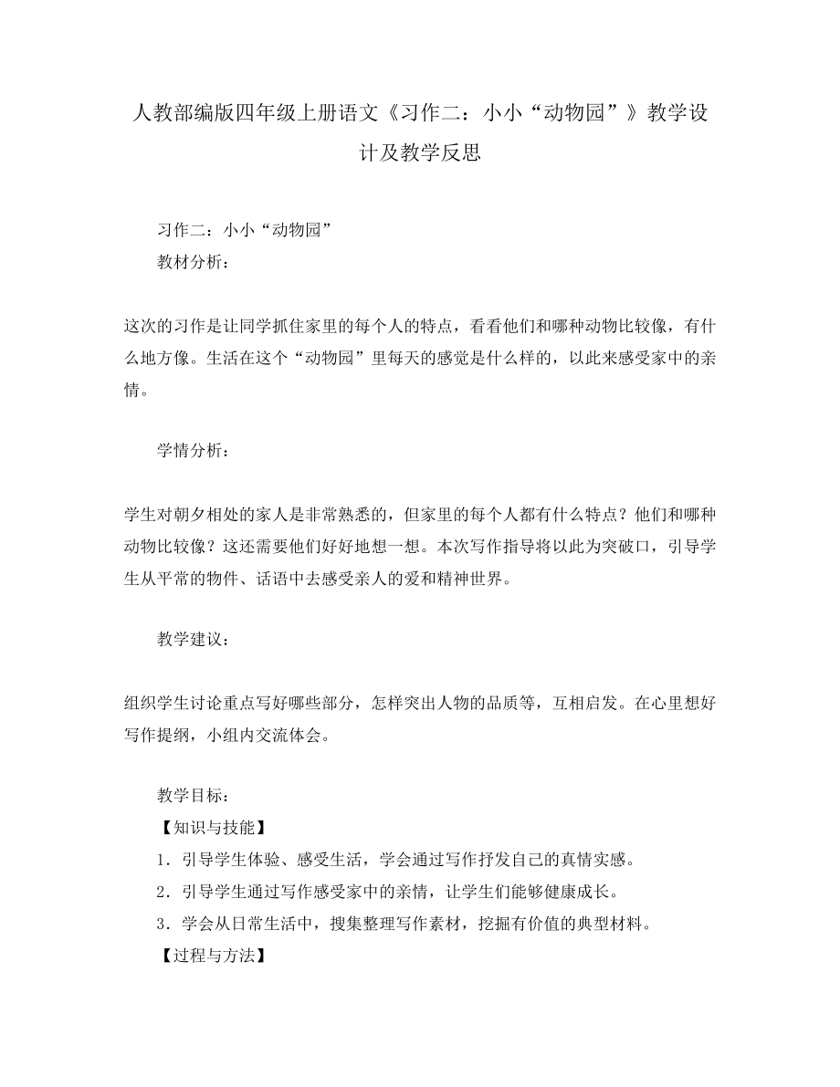 人教部编版四年级上册语文《习作二：小小“动物园”》教学设计及教学反思_第1页