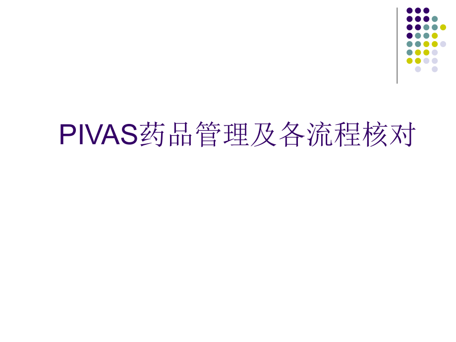 PIVAS药品管理及各流程核对_第1页