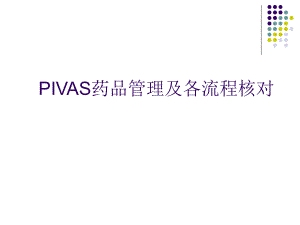 PIVAS药品管理及各流程核对